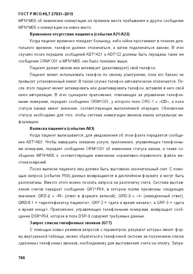 ГОСТ Р ИСО/HL 7 27931-2015, страница 753